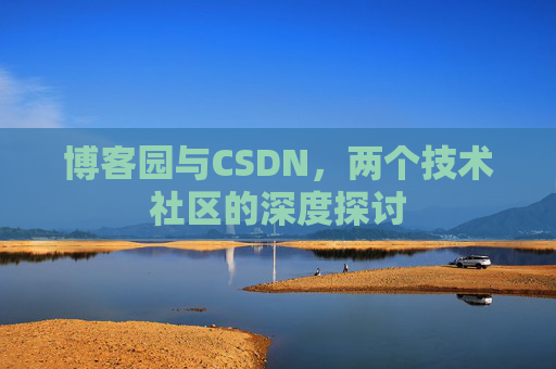 博客园与CSDN，两个技术社区的深度探讨
